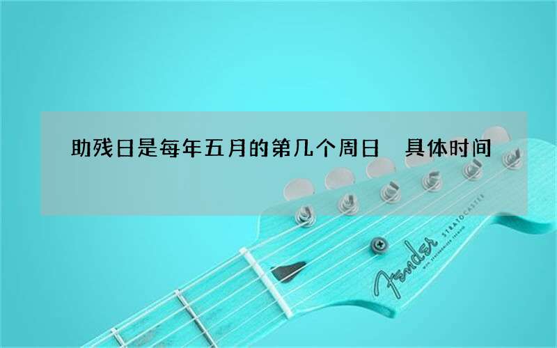 助残日是每年五月的第几个周日 具体时间